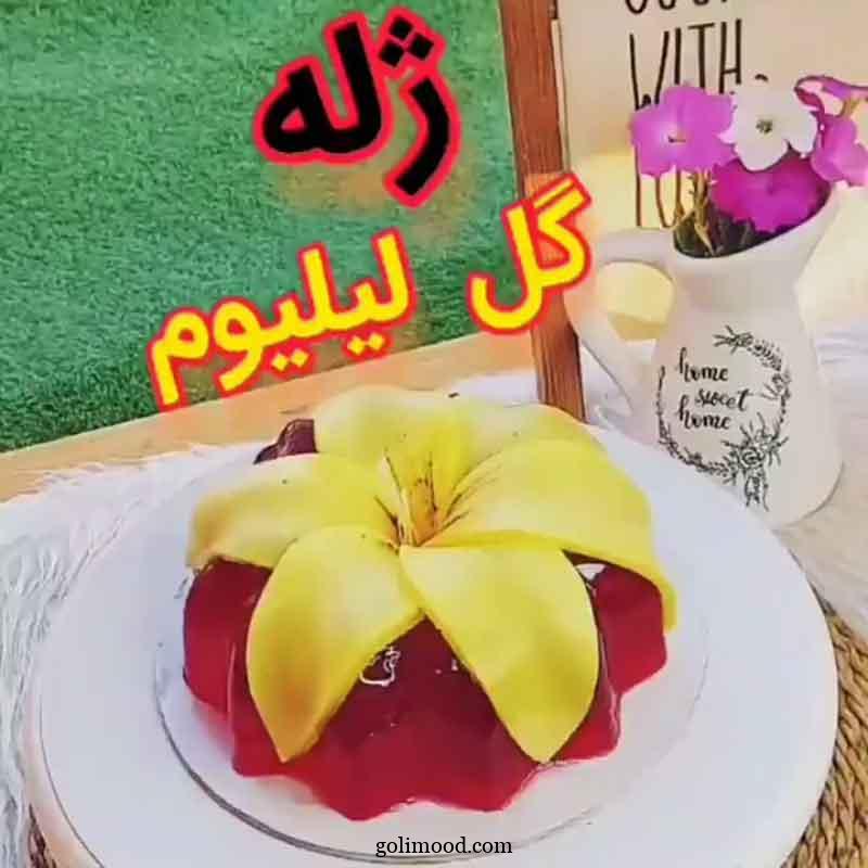 تزیین ژله برای مهمانی