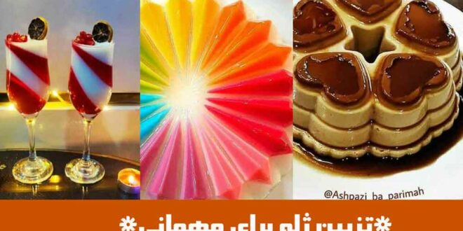 تزیین ژله برای مهمانی