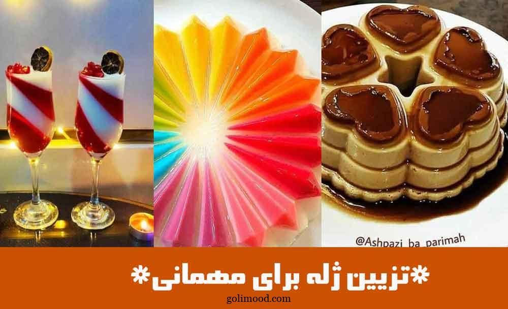 تزیین ژله برای مهمانی