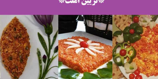 تزیین املت
