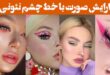 ارایش صورت با خط چشم نئونی | تجربه‌ای متفاوت برای شب‌های خاص + ترند داغ سال