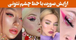 ارایش صورت با خط چشم نئونی | تجربه‌ای متفاوت برای شب‌های خاص + ترند داغ سال