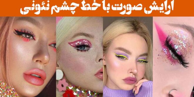 ارایش صورت با خط چشم نئونی | تجربه‌ای متفاوت برای شب‌های خاص + ترند داغ سال