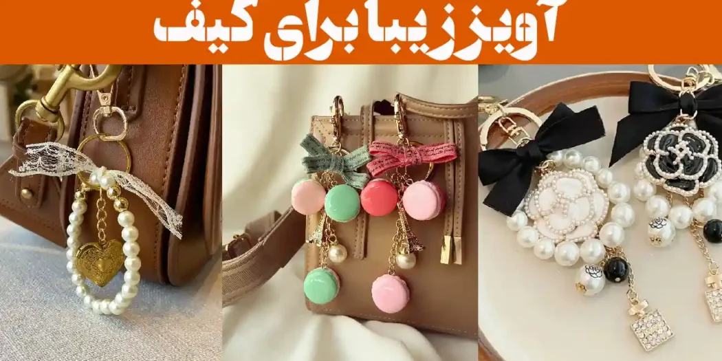 آویز زیبا برای کیف؛ ۱۵ عکس با طراحی فانتزی و بامزه، انتخابی عالی برای تزئین کیف