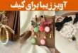 آویز زیبا برای کیف؛ ۱۵ عکس با طراحی فانتزی و بامزه، انتخابی عالی برای تزئین کیف