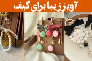 آویز زیبا برای کیف؛ ۱۵ عکس با طراحی فانتزی و بامزه، انتخابی عالی برای تزئین کیف