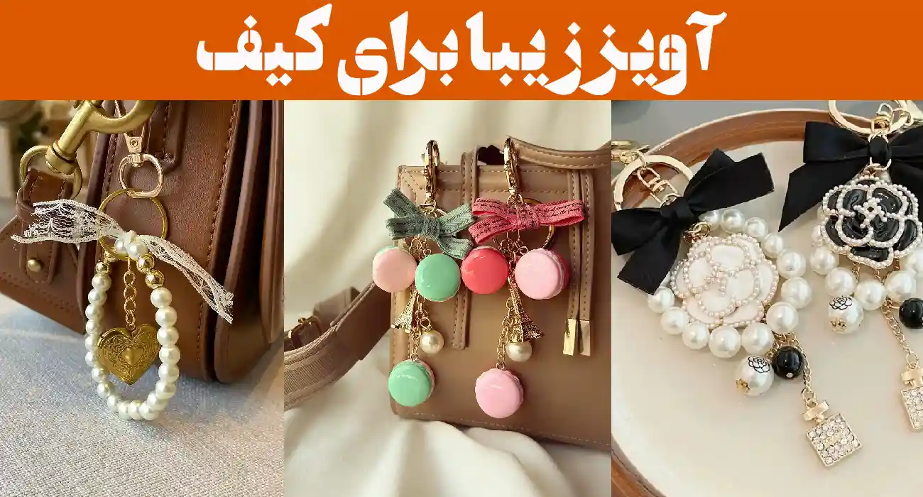 آویز زیبا برای کیف؛ ۱۵ عکس با طراحی فانتزی و بامزه، انتخابی عالی برای تزئین کیف 