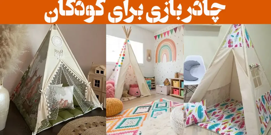 چادر بازی برای کودکان؛ ۱۵ عکس دارای در و پنجره + برای فضای داخل و بیرون خانه