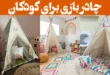 چادر بازی برای کودکان؛ ۱۵ عکس دارای در و پنجره + برای فضای داخل و بیرون خانه