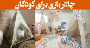 چادر بازی برای کودکان؛ ۱۵ عکس دارای در و پنجره + برای فضای داخل و بیرون خانه