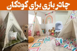 چادر بازی برای کودکان؛ ۱۵ عکس دارای در و پنجره + برای فضای داخل و بیرون خانه