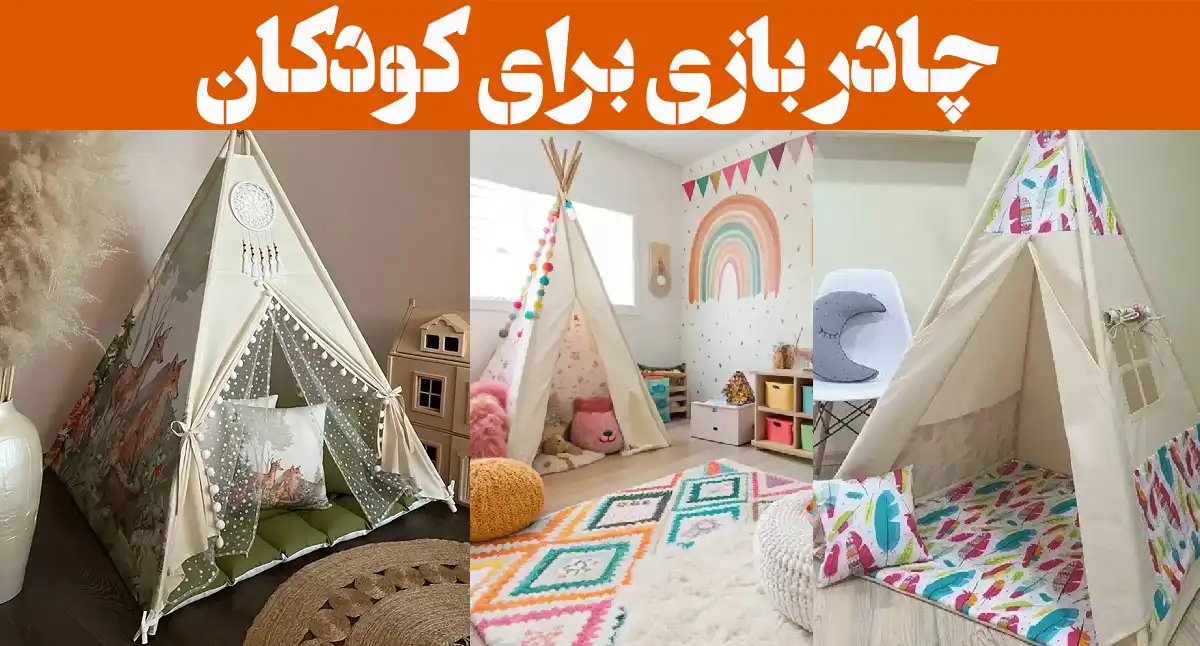 چادر بازی برای کودکان؛ ۱۵ عکس دارای در و پنجره + برای فضای داخل و بیرون خانه
