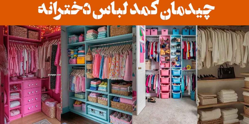 چیدمان کمد لباس دخترانه؛ فانتزی-راز کمد دخترانه ای که همیشه مرتب و شیکه؛ لو رفت!