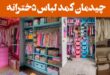 چیدمان کمد لباس دخترانه؛ فانتزی-راز کمد دخترانه ای که همیشه مرتب و شیکه؛ لو رفت!