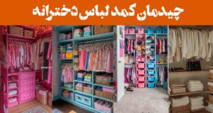 چیدمان کمد لباس دخترانه؛ فانتزی-راز کمد دخترانه ای که همیشه مرتب و شیکه؛ لو رفت!