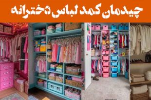 چیدمان کمد لباس دخترانه؛ فانتزی-راز کمد دخترانه ای که همیشه مرتب و شیکه؛ لو رفت!