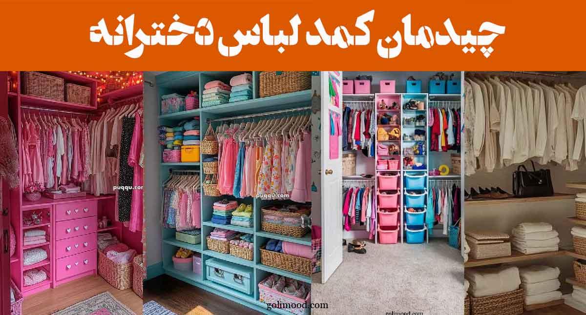 چیدمان کمد لباس دخترانه؛ فانتزی-راز کمد دخترانه ای که همیشه مرتب و شیکه؛ لو رفت!
