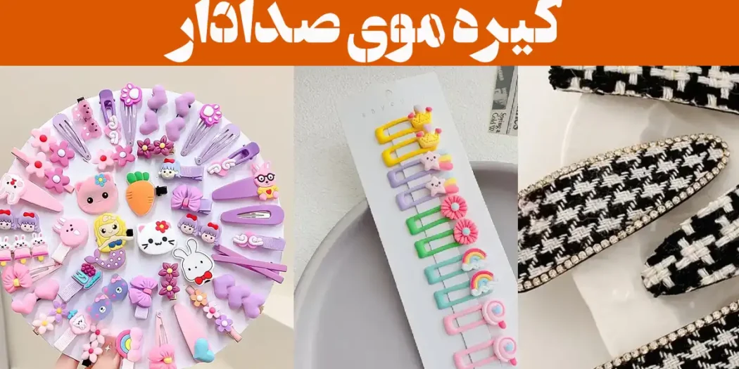 گیره موی صدادار؛ ۱۵ عکس با طرح پاپیون براق، مناسب مهمانی و استفاده روزمره فانتزی