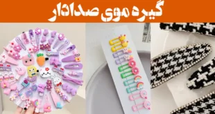گیره موی صدادار؛ ۱۵ عکس با طرح پاپیون براق، مناسب مهمانی و استفاده روزمره فانتزی