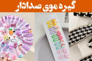 گیره موی صدادار؛ ۱۵ عکس با طرح پاپیون براق، مناسب مهمانی و استفاده روزمره فانتزی