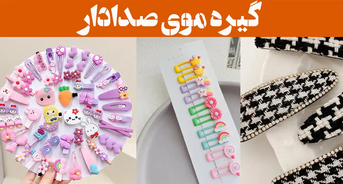 گیره موی صدادار؛ ۱۵ عکس با طرح پاپیون براق، مناسب مهمانی و استفاده روزمره فانتزی