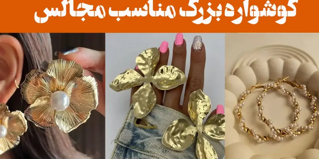 گوشواره بزرگ مناسب مجالس؛ ۱۵ عکس مراسم های مجلل و جشن خاص/استایل چشمگیر