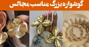 گوشواره بزرگ مناسب مجالس؛ ۱۵ عکس مراسم های مجلل و جشن خاص/استایل چشمگیر