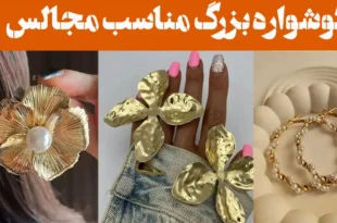 گوشواره بزرگ مناسب مجالس؛ ۱۵ عکس مراسم های مجلل و جشن خاص/استایل چشمگیر