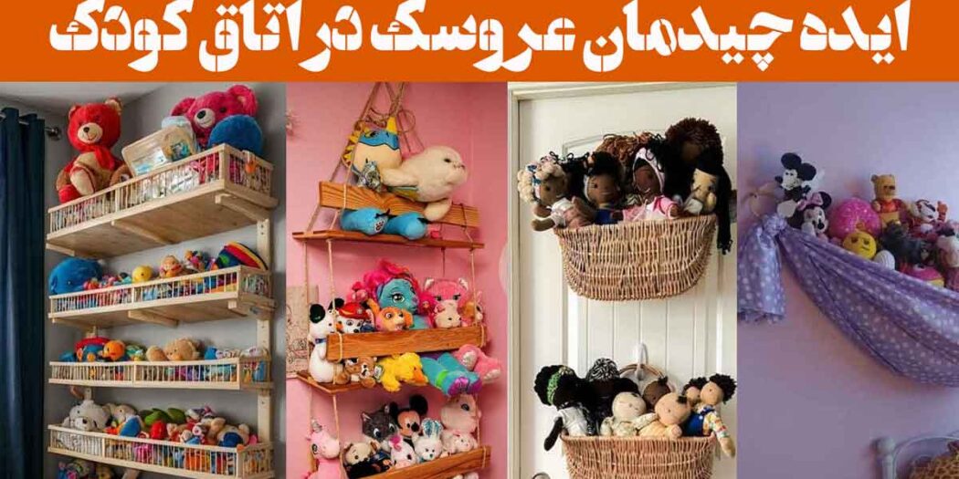 ایده چیدمان عروسک در اتاق کودک | که هم زیباست و هم کاربردی مرتب + بانمک خلاقانه