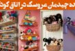 ایده چیدمان عروسک در اتاق کودک | که هم زیباست و هم کاربردی مرتب + بانمک خلاقانه