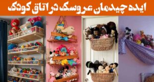 ایده چیدمان عروسک در اتاق کودک | که هم زیباست و هم کاربردی مرتب + بانمک خلاقانه