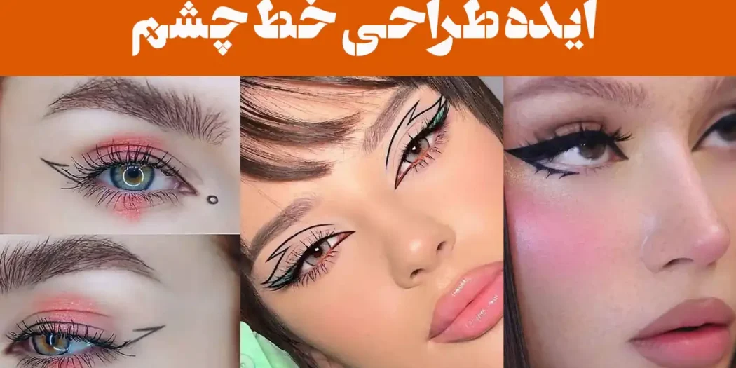 ایده طراحی خط چشم؛ ۱۵ عکس طراحی که نمی‌شود چشم برداشت/ تیر خلاص در جذابیت!