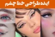 ایده طراحی خط چشم؛ ۱۵ عکس طراحی که نمی‌شود چشم برداشت/ تیر خلاص در جذابیت!