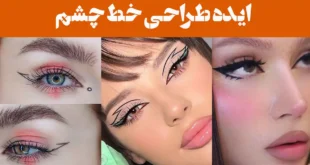 ایده طراحی خط چشم؛ ۱۵ عکس طراحی که نمی‌شود چشم برداشت/ تیر خلاص در جذابیت!