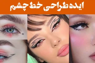 ایده طراحی خط چشم؛ ۱۵ عکس طراحی که نمی‌شود چشم برداشت/ تیر خلاص در جذابیت!