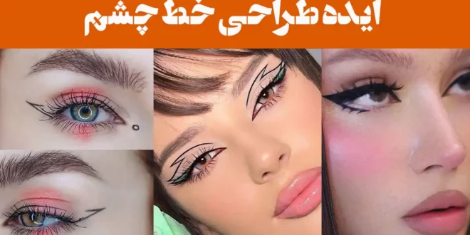 ایده طراحی خط چشم؛ ۱۵ عکس طراحی که نمی‌شود چشم برداشت/ تیر خلاص در جذابیت!