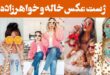 ژست عکس خاله و خواهرزاده
