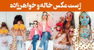 ژست عکس خاله و خواهرزاده
