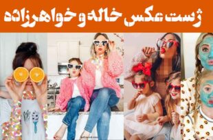 ژست عکس خاله و خواهرزاده