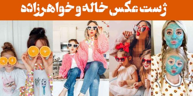 ژست عکس خاله و خواهرزاده
