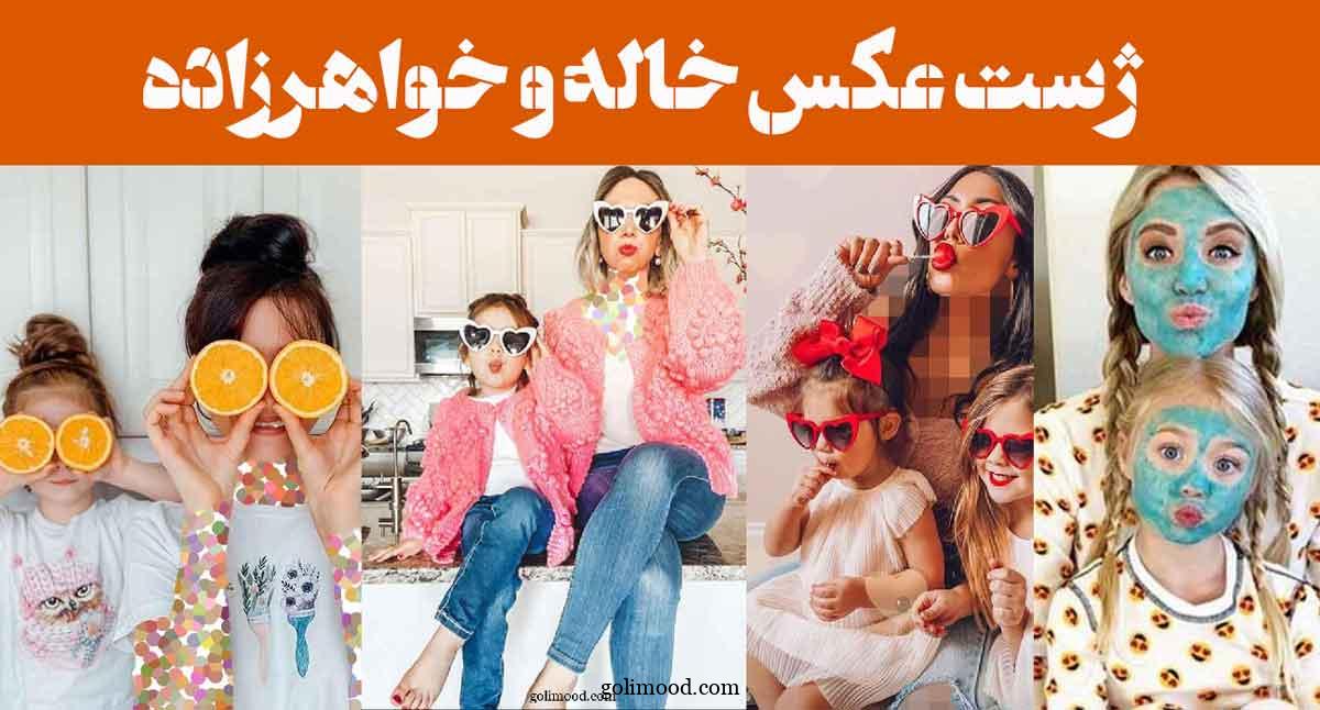 ژست عکس خاله و خواهرزاده
