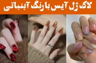لاک ژل آیس با رنگ آبنباتی؛ ۱۵ عکس طعم شیرین زیبایی روی ناخن‌ها! رنگ خنک و زنده