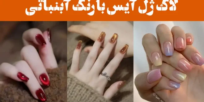 لاک ژل آیس با رنگ آبنباتی؛ ۱۵ عکس طعم شیرین زیبایی روی ناخن‌ها! رنگ خنک و زنده