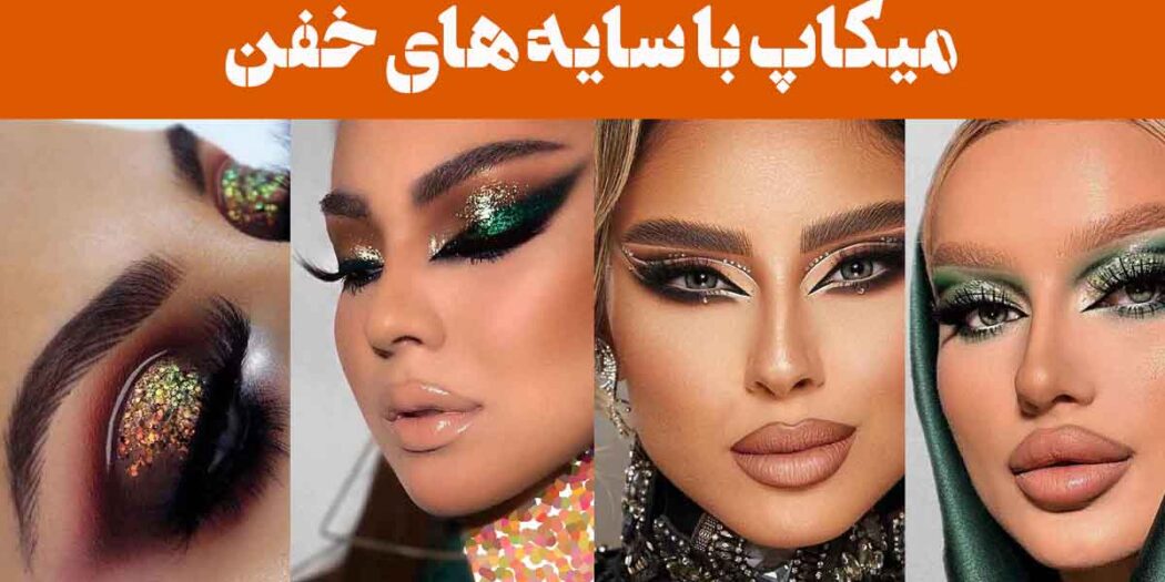 میکاپ با سایه های خفن; انفجار رنگ ها روی پلک! سایه ای که همه رو میخکوب کرد