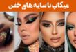 میکاپ با سایه های خفن; انفجار رنگ ها روی پلک! سایه ای که همه رو میخکوب کرد