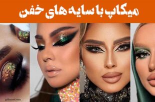میکاپ با سایه های خفن; انفجار رنگ ها روی پلک! سایه ای که همه رو میخکوب کرد