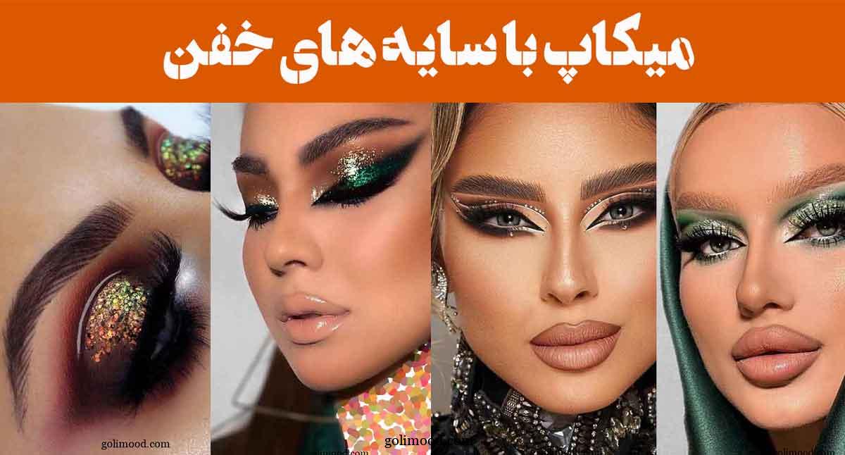 میکاپ با سایه های خفن; انفجار رنگ ها روی پلک! سایه ای که همه رو میخکوب کرد 