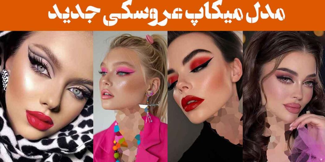 مدل میکاپ عروسکی جدید ۲۰۲۵: انتخابی جسورانه با رنگ‌های جذاب و تکنیک‌های نوین!