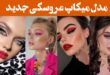 مدل میکاپ عروسکی جدید ۲۰۲۵: انتخابی جسورانه با رنگ‌های جذاب و تکنیک‌های نوین!