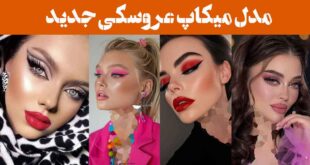 مدل میکاپ عروسکی جدید ۲۰۲۵: انتخابی جسورانه با رنگ‌های جذاب و تکنیک‌های نوین!